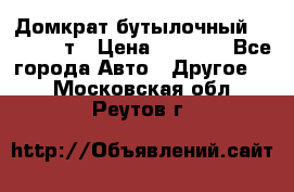 Домкрат бутылочный Forsage 15т › Цена ­ 1 950 - Все города Авто » Другое   . Московская обл.,Реутов г.